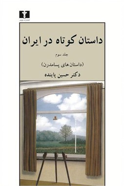 کتاب «داستان کوتاه در ایران»