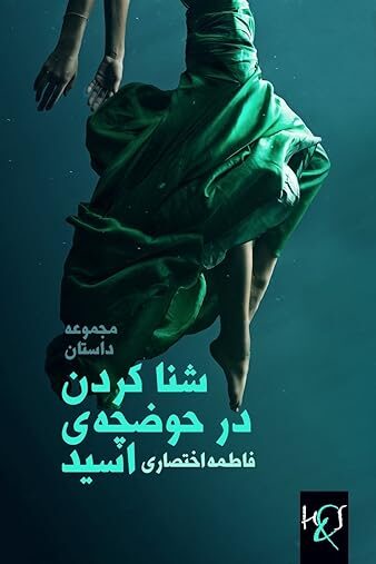 شنا کردن در حوضچه‌ی اسید