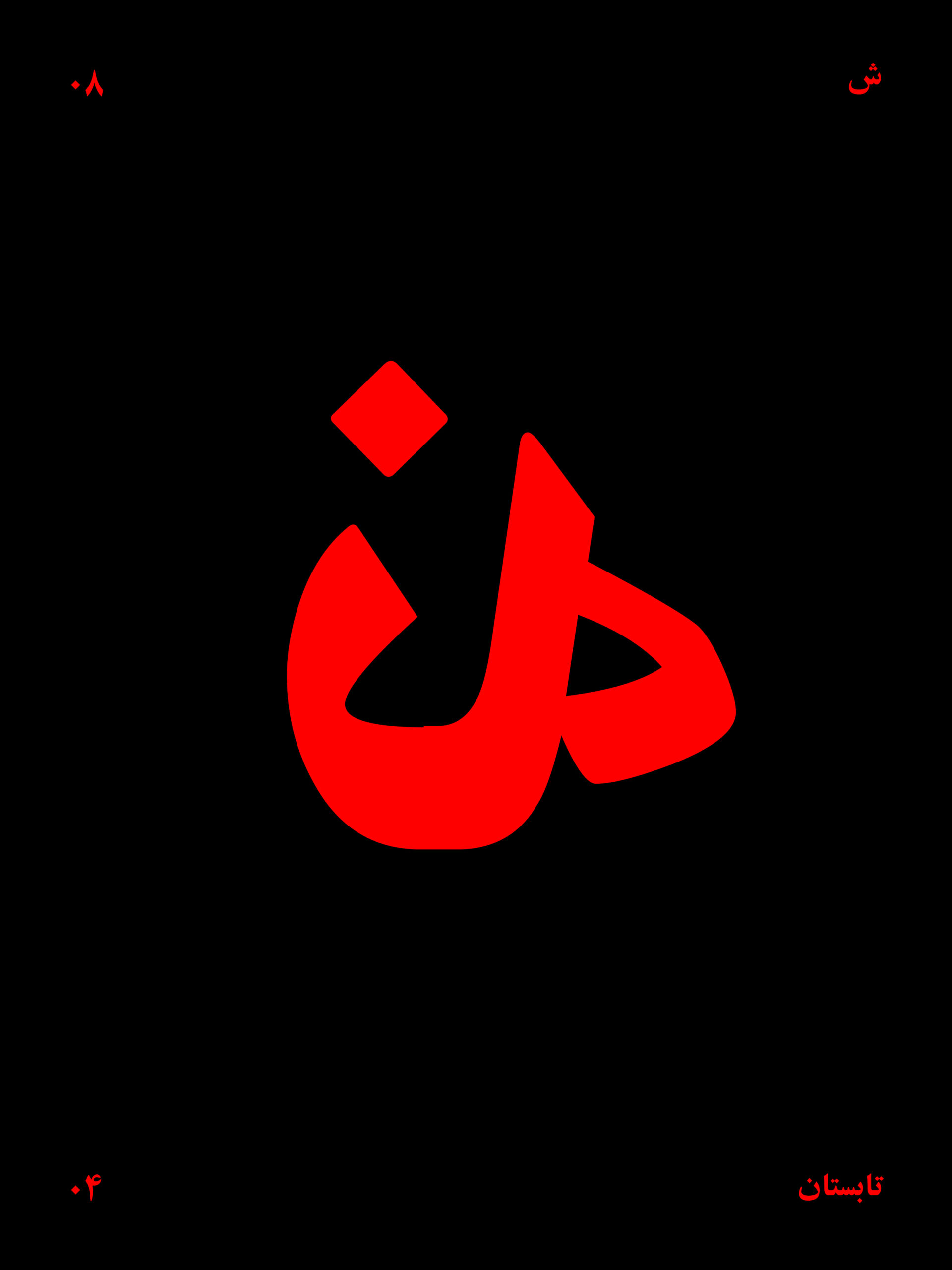 نَه!